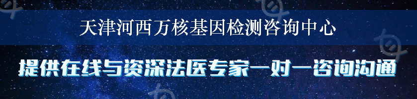 天津河西万核基因检测咨询中心